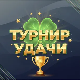 Турнир Удачи